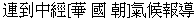 Lian2 Dao4 Zhong1 Jing1 [Hua4 Guo2 Chao2] Qi4 Hou4 Bao4 Dao3